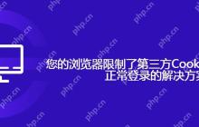 您的浏览器限制了第三方Cookie这将影响您正常登录的解决方案