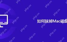 如何抹掉Mac磁盘
