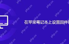 在苹果笔记本上设置固件密码方法