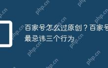 百家号怎么过原创?百家号最忌讳三个行为