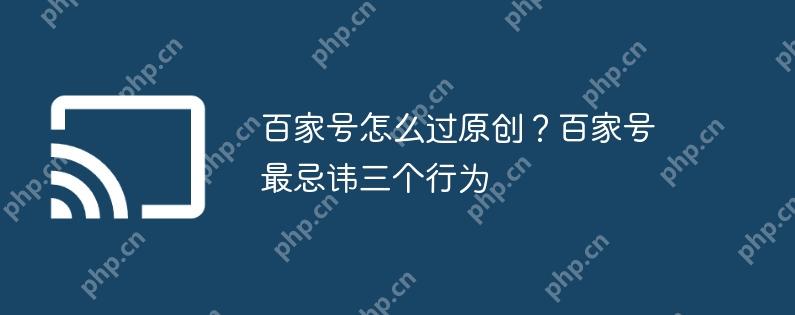 百家号怎么过原创？百家号最忌讳三个行为