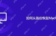 如何从备份恢复Mac电脑