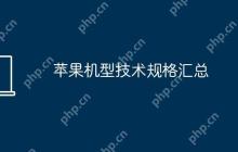 苹果机型技术规格汇总