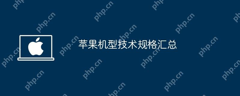 苹果机型技术规格汇总