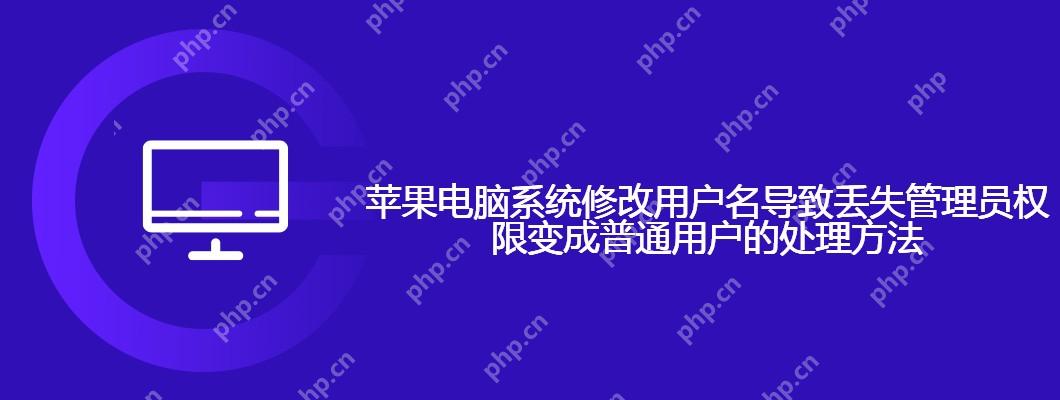 苹果电脑系统修改用户名导致丢失管理员权限变成普通用户的处理方法