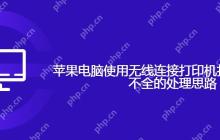 苹果电脑使用无线连接打印机打印发票公章不全的处理思路