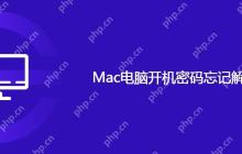 Mac电脑开机密码忘记解决方案