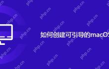 如何创建可引导的macOS安装器