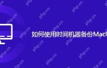 如何使用时间机器备份Mac电脑的数据