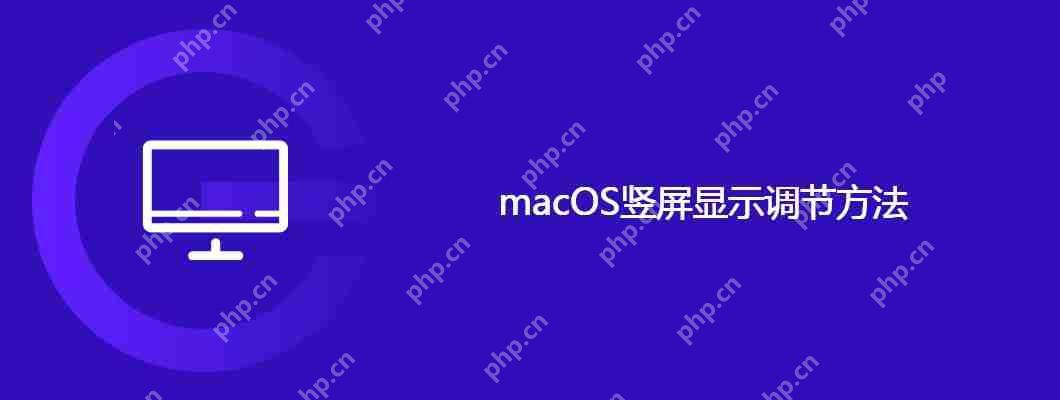 macOS竖屏显示调节方法-小浪学习网