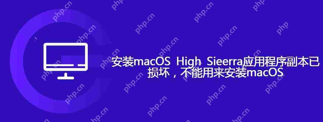 安装macOS High Sieerra应用程序副本已损坏-小浪学习网