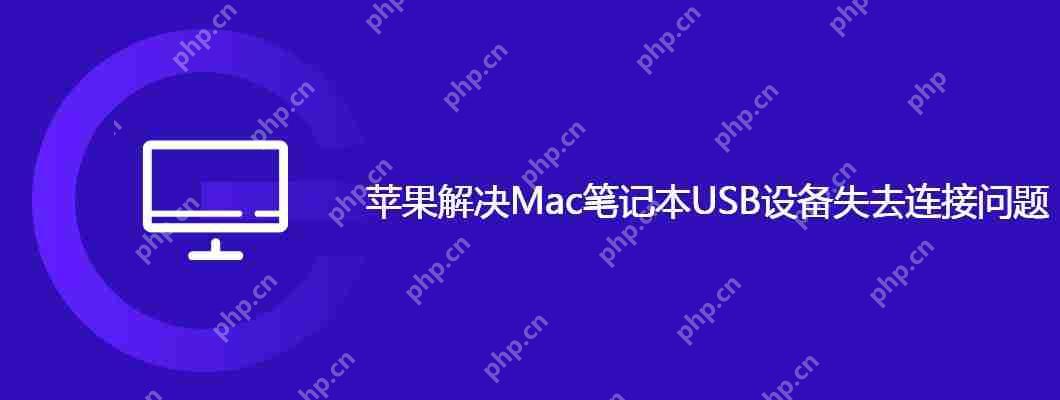 蘋果解決Mac筆記本USB設備失去連接問題