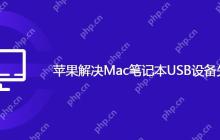 苹果解决Mac笔记本USB设备失去连接问题