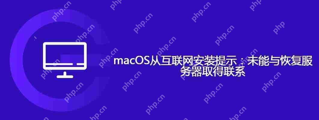 macOS从互联网安装提示：未能与恢复服务器取得联系-小浪学习网