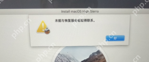 macOS从互联网安装提示：未能与恢复服务器取得联系