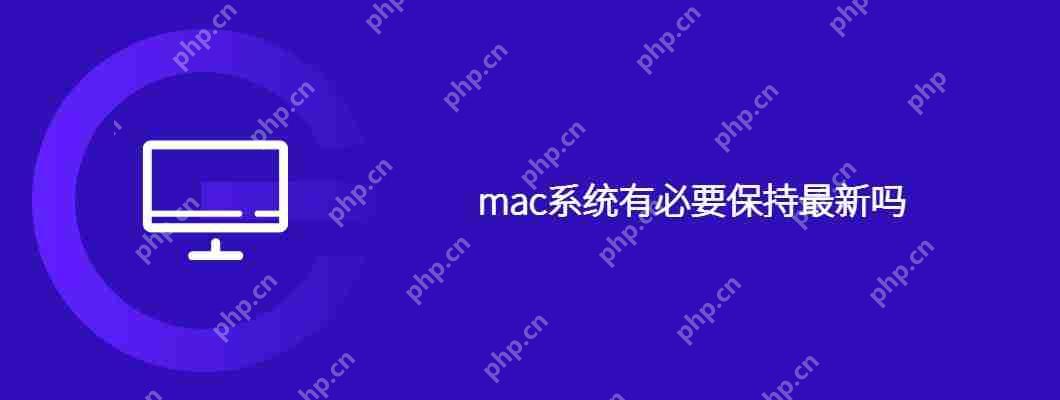 mac系统有必要保持最新吗-小浪学习网
