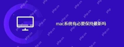 mac系统有必要保持最新吗
