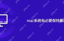 mac系统有必要保持最新吗