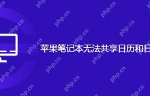 苹果笔记本无法共享日历和日程解决方案