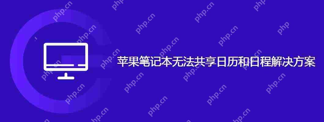 蘋果筆記本無法共享日歷和日程解決方案-小浪學習網