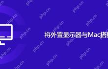 将外置显示器与Mac搭配使用