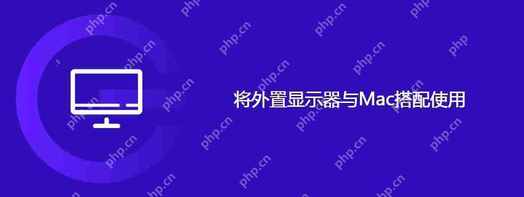 將外置顯示器與Mac搭配使用-小浪學習網