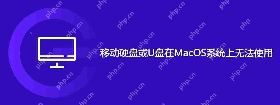 移動(dòng)硬盤或U盤在MacOS系統(tǒng)上無法使用-小浪學(xué)習(xí)網(wǎng)