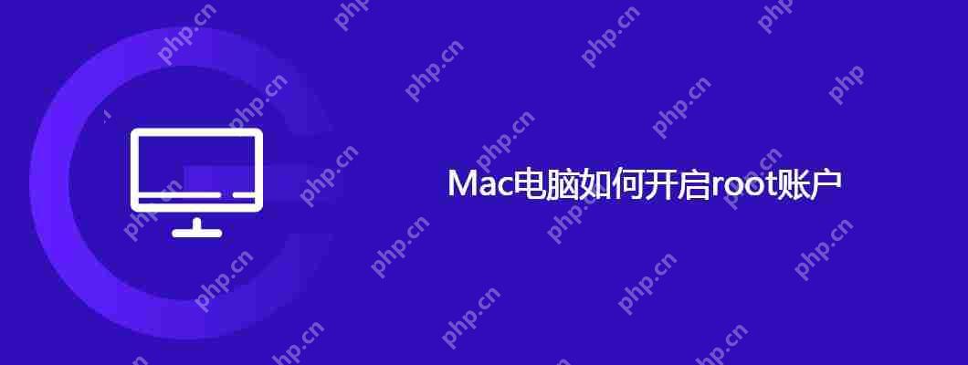 Mac電腦如何開啟root賬戶