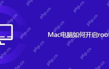 Mac电脑如何开启root账户