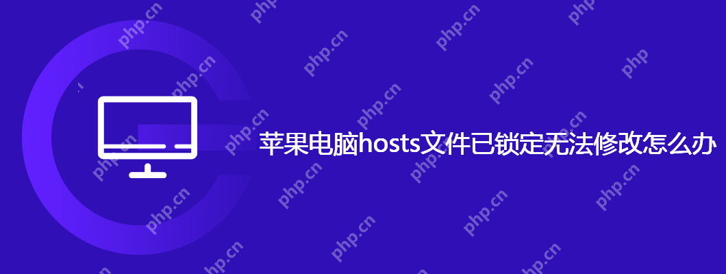 蘋果電腦hosts文件已鎖定無法修改怎么辦