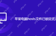 苹果电脑hosts文件已锁定无法修改怎么办