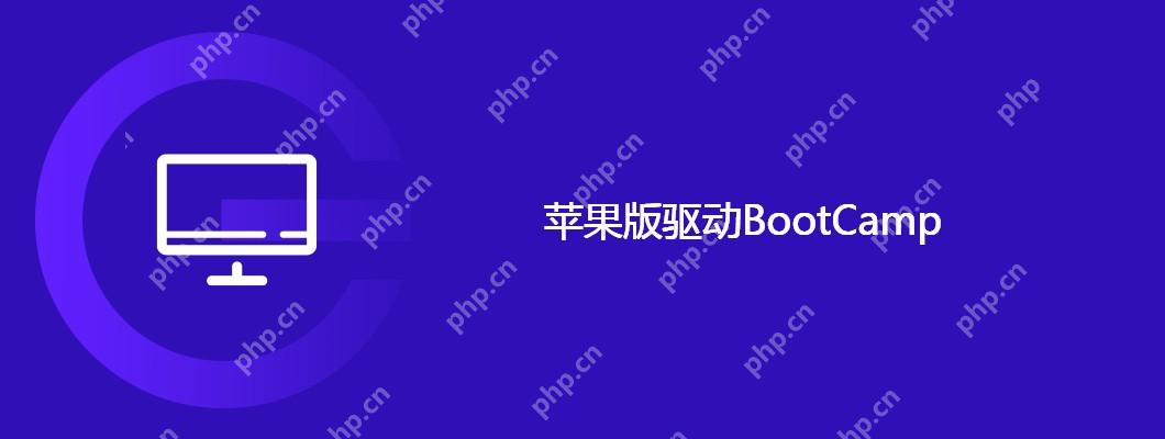 苹果版驱动BootCamp