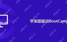 苹果版驱动BootCamp