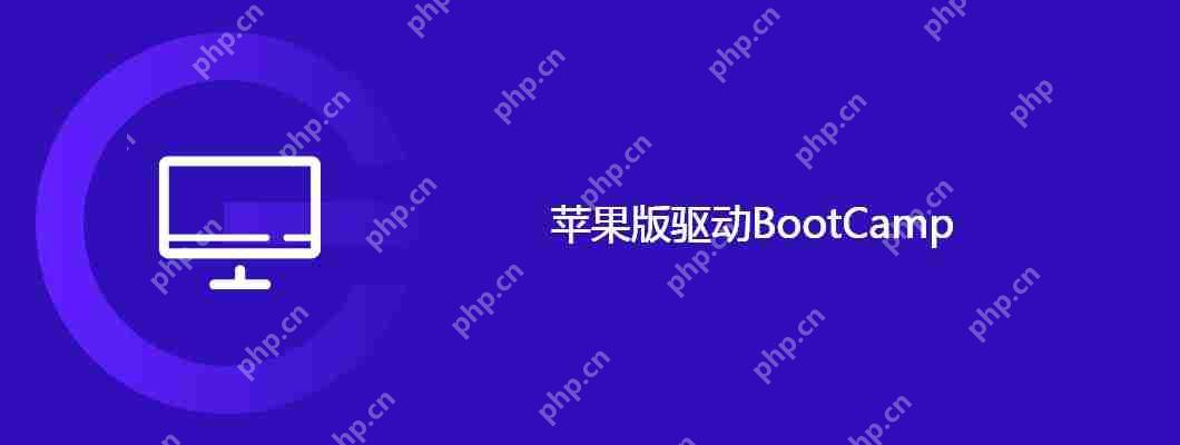 蘋果版驅動BootCamp