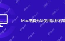 Mac电脑无法使用鼠标右键打开文件