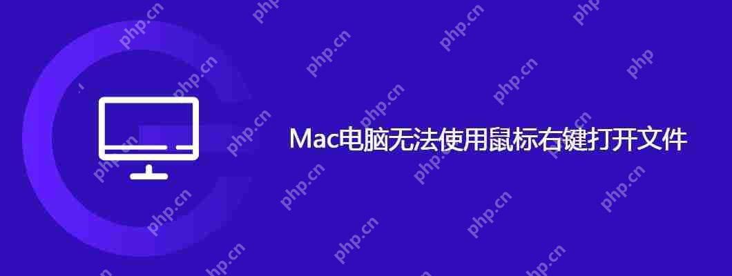 Mac電腦無(wú)法使用鼠標(biāo)右鍵打開(kāi)文件