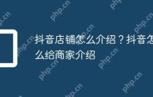 抖音店铺怎么介绍?抖音怎么给商家介绍