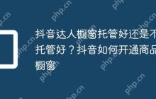 抖音达人橱窗托管好还是不托管好?抖音如何开通商品橱窗