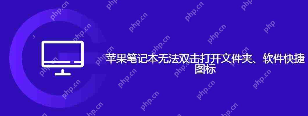 苹果笔记本无法双击打开文件夹、软件快捷图标