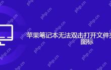 苹果笔记本无法双击打开文件夹、软件快捷图标