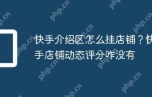 快手介绍区怎么挂店铺？快手店铺动态评分咋没有