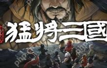 三国小人物的逆天生活，《猛将三国-黄天改命》正式版定档6月17日Steam上线