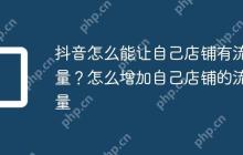 抖音怎么能让自己店铺有流量？怎么增加自己店铺的流量