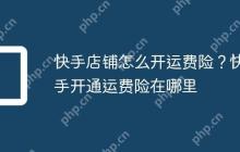 快手店铺怎么开运费险？快手开通运费险在哪里