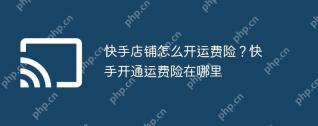 快手店铺怎么开运费险？快手开通运费险在哪里