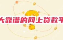 十大靠谱的网上贷款平台 正规，值得信赖，利息低安全