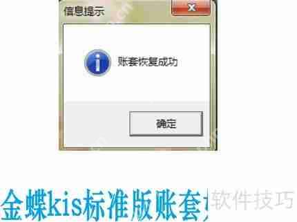 金蝶KIS标准版账套恢复方法