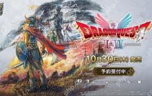 《勇者斗恶龙1&2 HD-2D 重制版》10月30日发售