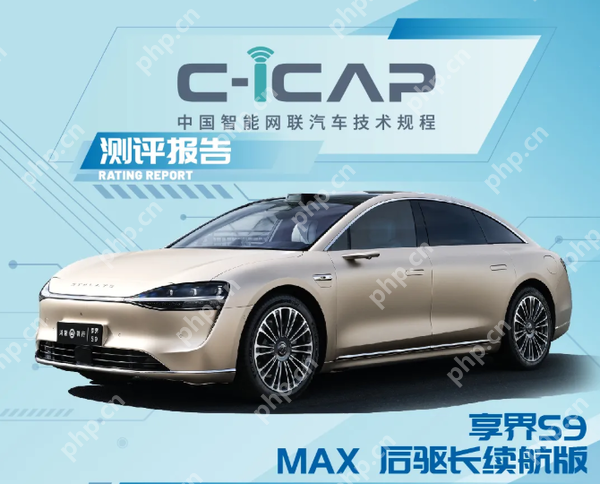 享界S9 C-ICAP成绩发布：辅助驾驶/智能座舱表现优异