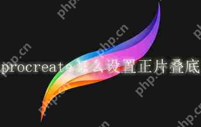 procreate怎么设置正片叠底